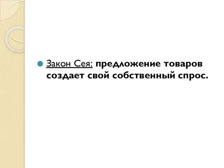 Закон Сея: предложение товаров создает свой собственный спрос.