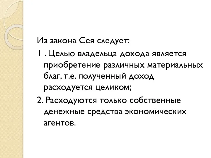 Из закона Сея следует: 1 . Целью владельца дохода является приобретение различных