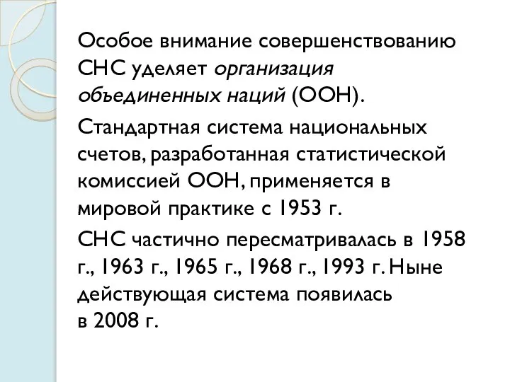 Особое внимание совершенствованию СНС уделяет организация объединенных наций (ООН). Стандартная система национальных