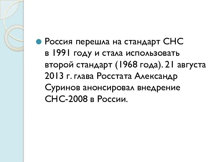 Россия перешла на стандарт СНС в 1991 году и стала использовать второй