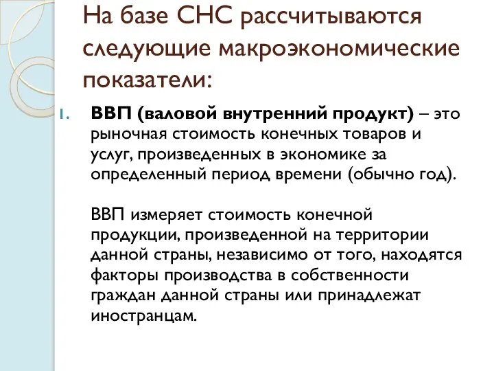 На базе СНС рассчитываются следующие макроэкономические показатели: ВВП (валовой внутренний продукт) –