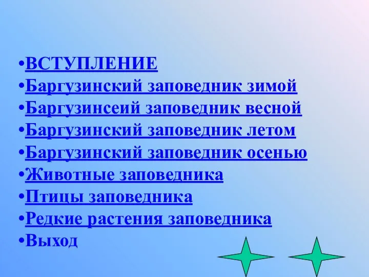 ВСТУПЛЕНИЕ Баргузинский заповедник зимой Баргузинсеий заповедник весной Баргузинский заповедник летом Баргузинский заповедник