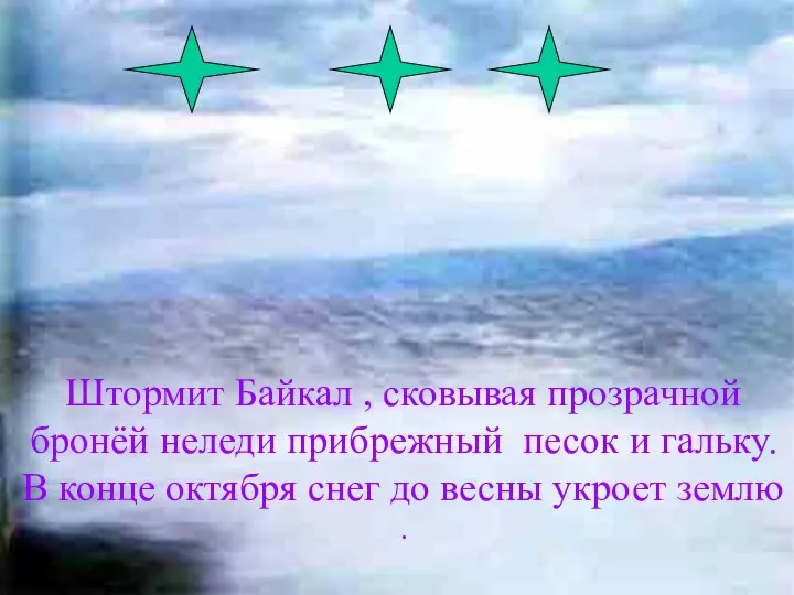 Штормит Байкал , сковывая прозрачной бронёй неледи прибрежный песок и гальку. В