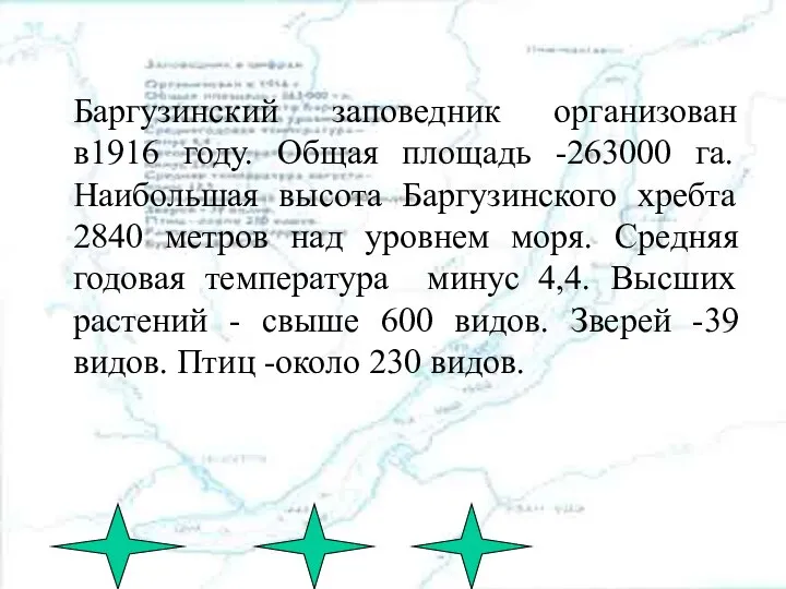 Баргузинский заповедник организован в1916 году. Общая площадь -263000 га. Наибольшая высота Баргузинского