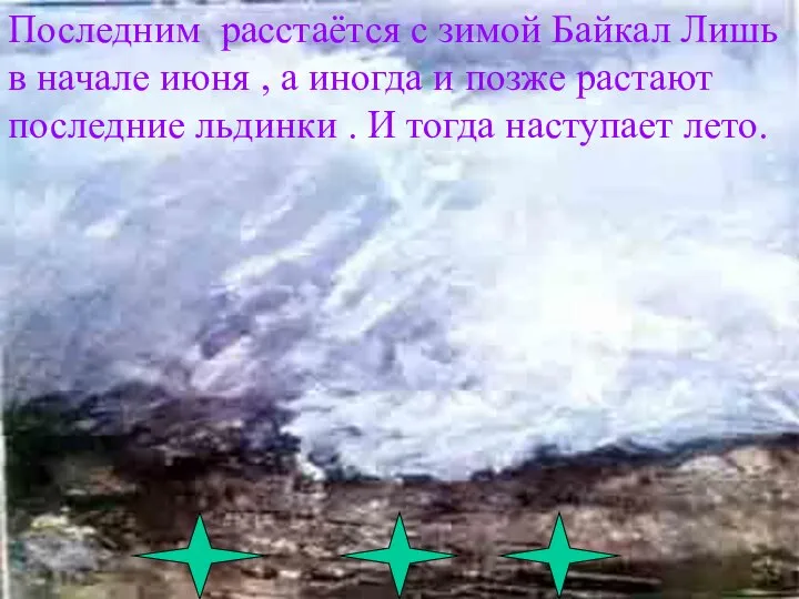 Последним расстаётся с зимой Байкал Лишь в начале июня , а иногда