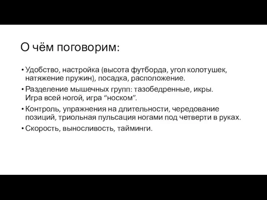 О чём поговорим: Удобство, настройка (высота футборда, угол колотушек, натяжение пружин), посадка,