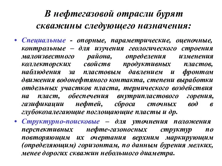 В нефтегазовой отрасли бурят скважины следующего назначения: Специальные - опорные, параметрические, оценочные,