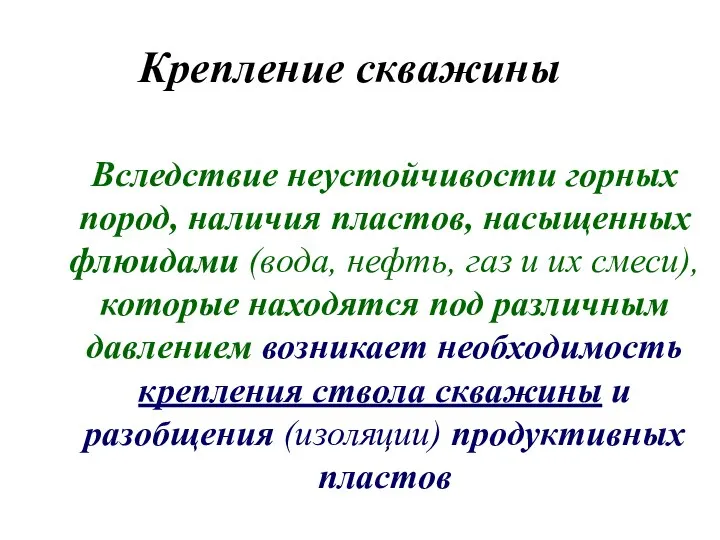 Вследствие неустойчивости горных пород, наличия пластов, насыщенных флюидами (вода, нефть, газ и