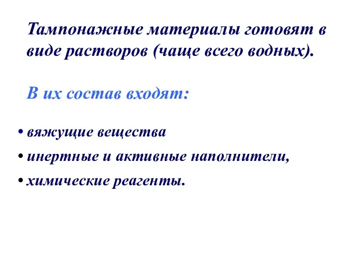 Тампонажные материалы готовят в виде растворов (чаще всего водных). В их состав