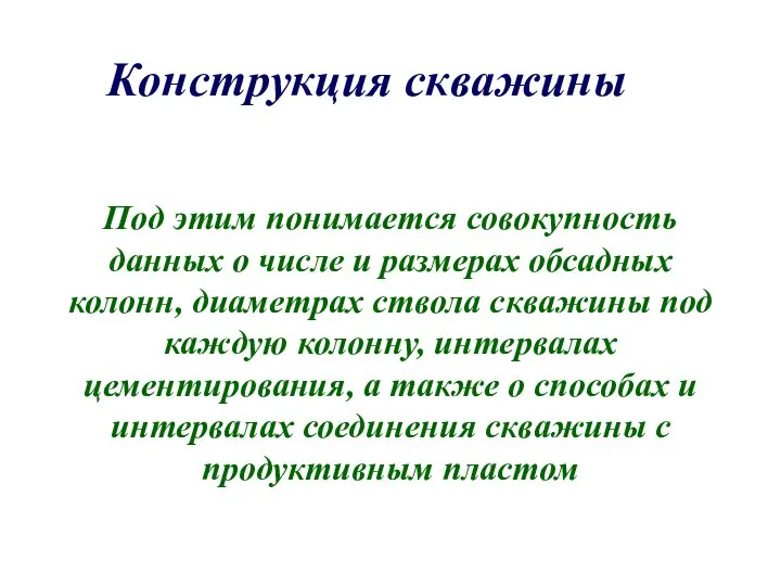 Под этим понимается совокупность данных о числе и размерах обсадных колонн, диаметрах