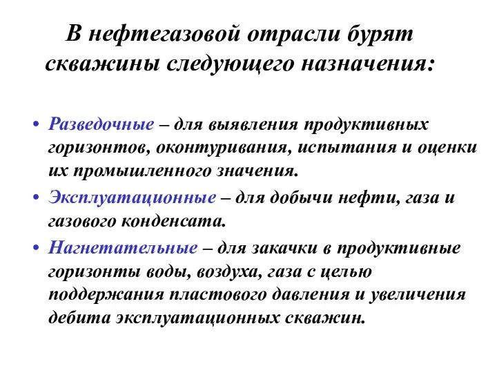 В нефтегазовой отрасли бурят скважины следующего назначения: Разведочные – для выявления продуктивных