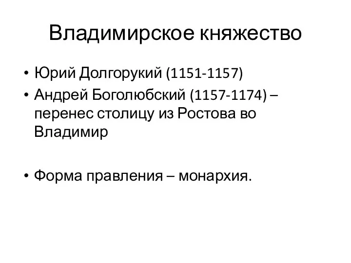 Владимирское княжество Юрий Долгорукий (1151-1157) Андрей Боголюбский (1157-1174) – перенес столицу из