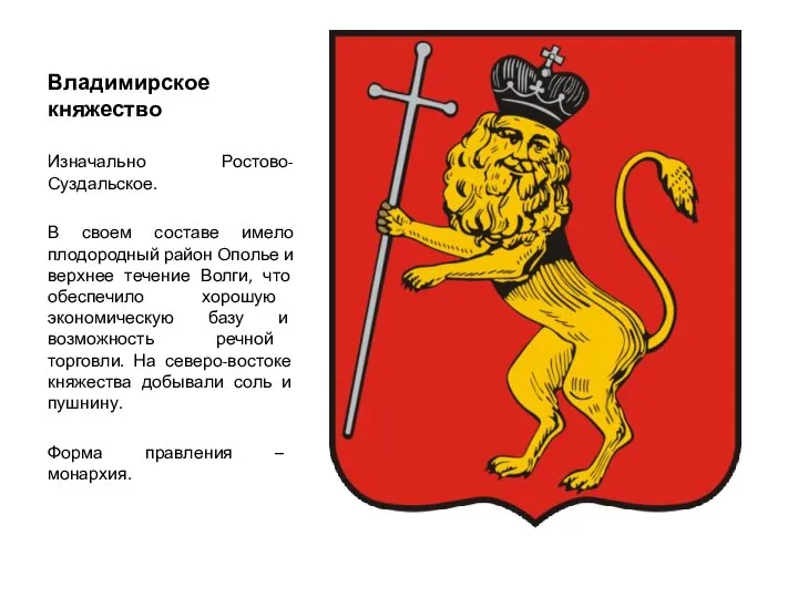Владимирское княжество Изначально Ростово-Суздальское. В своем составе имело плодородный район Ополье и