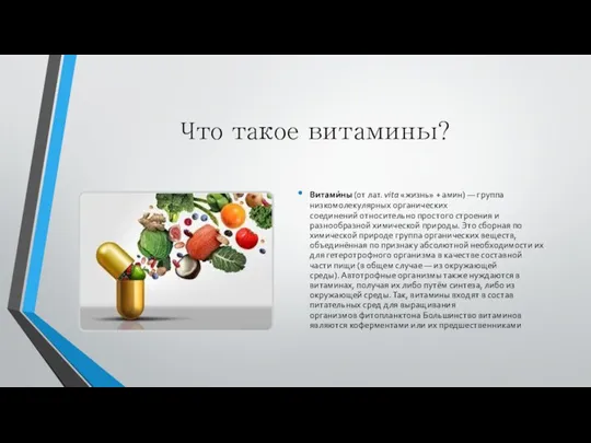 Что такое витамины? Витами́ны (от лат. vita «жизнь» + амин) — группа