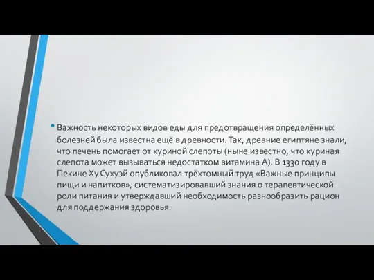 Важность некоторых видов еды для предотвращения определённых болезней была известна ещё в