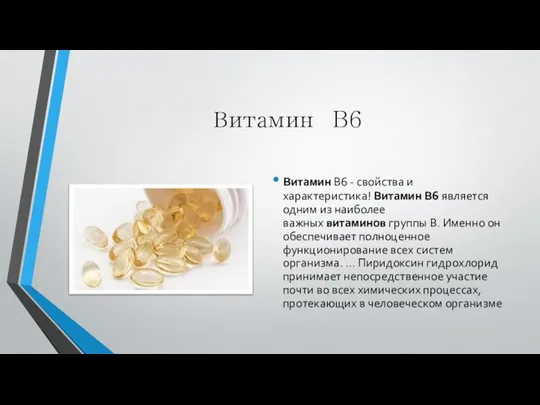 Витамин B6 Витамин B6 - свойства и характеристика! Витамин В6 является одним
