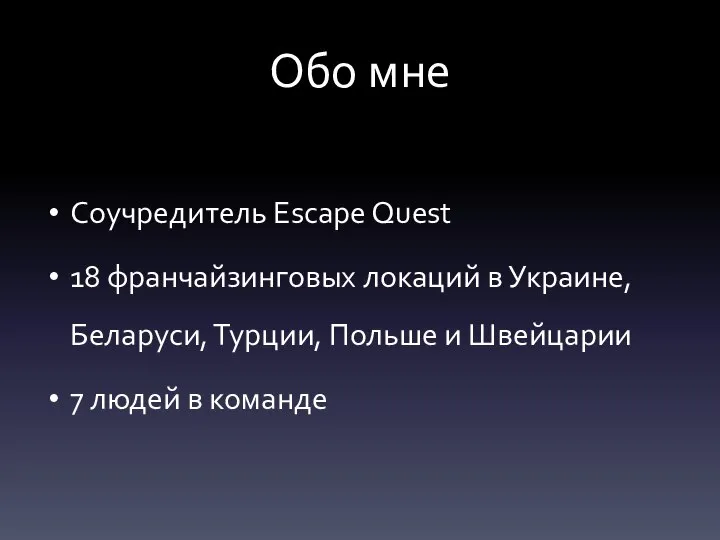 Обо мне Соучредитель Escape Quest 18 франчайзинговых локаций в Украине, Беларуси, Турции,