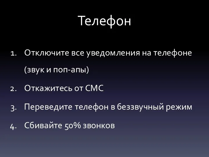 Телефон Отключите все уведомления на телефоне (звук и поп-апы) Откажитесь от СМС