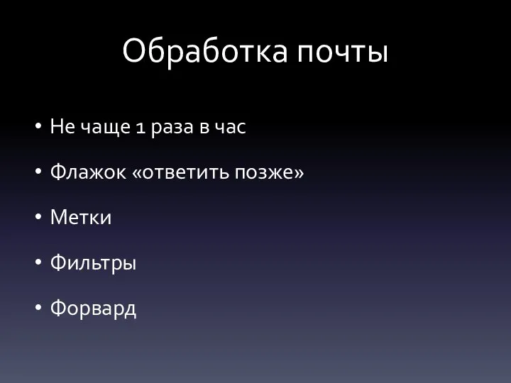 Обработка почты Не чаще 1 раза в час Флажок «ответить позже» Метки Фильтры Форвард