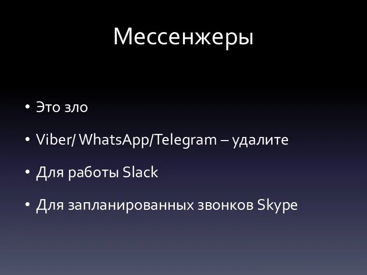 Мессенжеры Это зло Viber/ WhatsApp/Telegram – удалите Для работы Slack Для запланированных звонков Skype