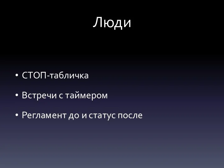 Люди СТОП-табличка Встречи с таймером Регламент до и статус после