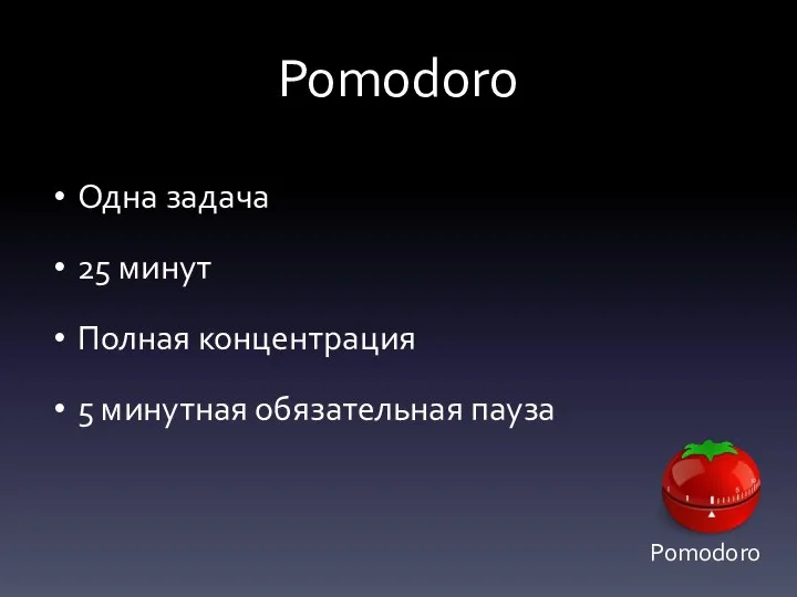 Pomodoro Одна задача 25 минут Полная концентрация 5 минутная обязательная пауза Pomodoro