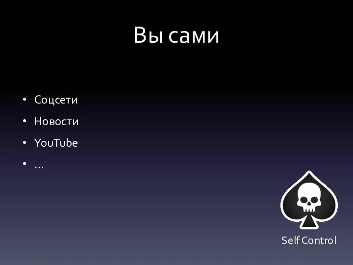 Вы сами Соцсети Новости YouTube … Self Control