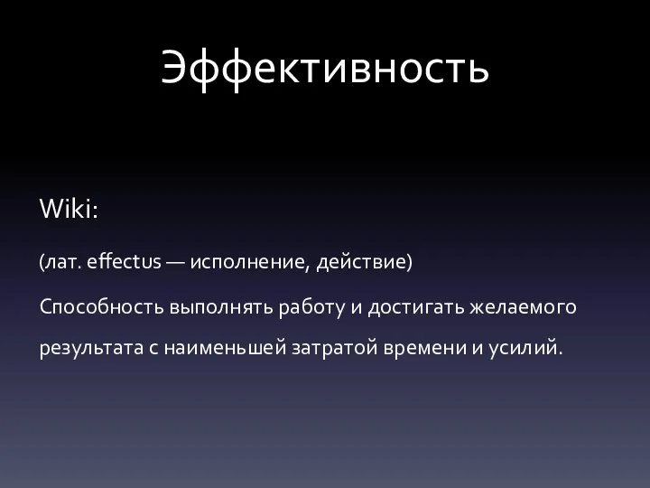 Эффективность Wiki: (лат. effectus — исполнение, действие) Способность выполнять работу и достигать