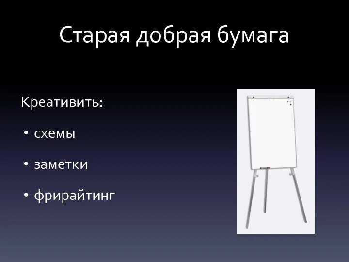 Старая добрая бумага Креативить: схемы заметки фрирайтинг