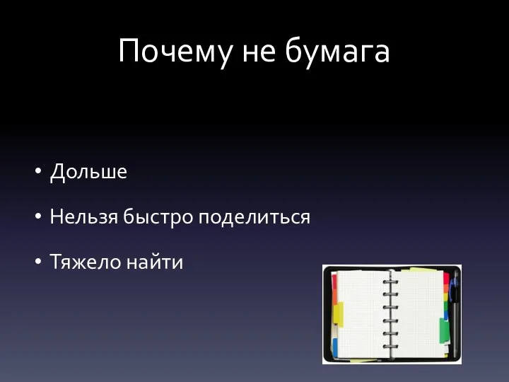 Почему не бумага Дольше Нельзя быстро поделиться Тяжело найти