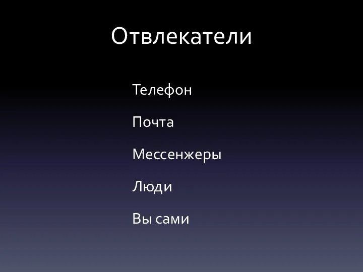 Отвлекатели Телефон Почта Мессенжеры Люди Вы сами