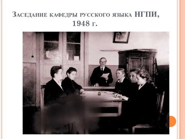 Заседание кафедры русского языка НГПИ, 1948 г.