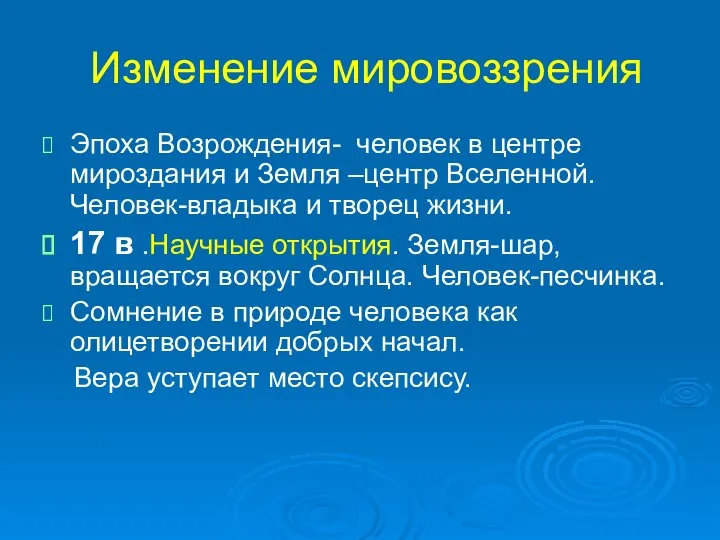 Изменение мировоззрения Эпоха Возрождения- человек в центре мироздания и Земля –центр Вселенной.Человек-владыка