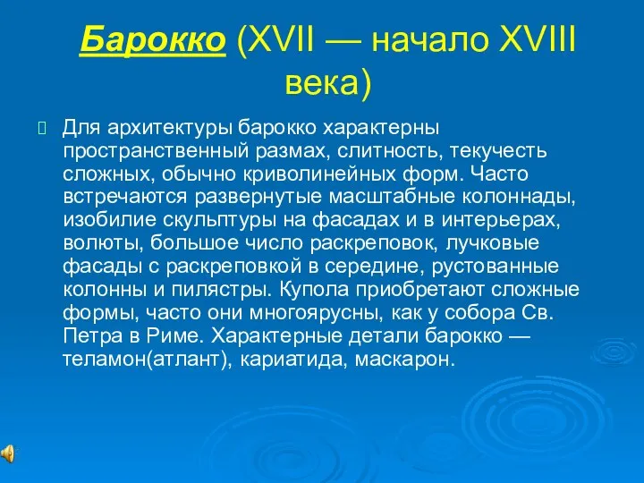 Барокко (XVII — начало XVIII века) Для архитектуры барокко характерны пространственный размах,