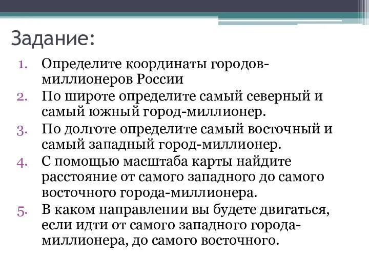 Задание: Определите координаты городов-миллионеров России По широте определите самый северный и самый