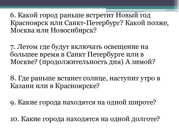 6. Какой город раньше встретит Новый год Красноярск или Санкт-Петербург? Какой позже,