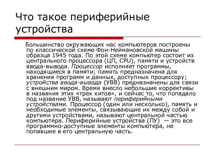 Что такое периферийные устройства Большинство окружающих нас компьютеров построены по классической схеме