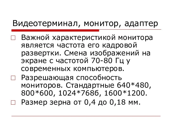 Видеотерминал, монитор, адаптер Важной характеристикой монитора является частота его кадровой развертки. Смена