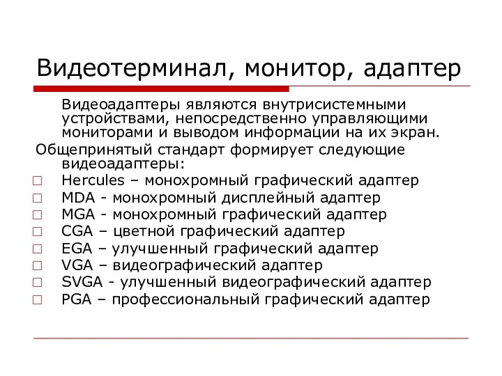 Видеотерминал, монитор, адаптер Видеоадаптеры являются внутрисистемными устройствами, непосредственно управляющими мониторами и выводом