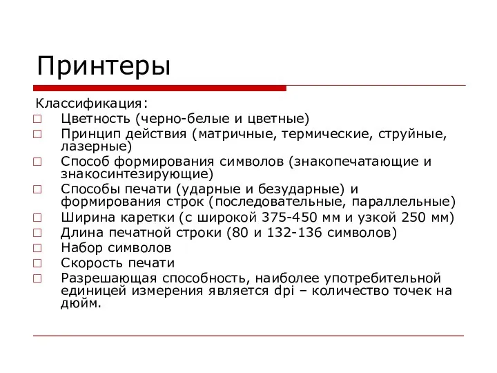 Принтеры Классификация: Цветность (черно-белые и цветные) Принцип действия (матричные, термические, струйные, лазерные)