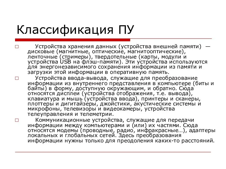 Классификация ПУ Устройства хранения данных (устройства внешней памяти) — дисковые (магнитные, оптические,