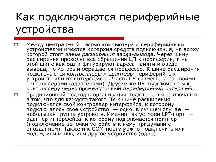 Как подключаются периферийные устройства Между центральной частью компьютера и периферийными устройствами имеется