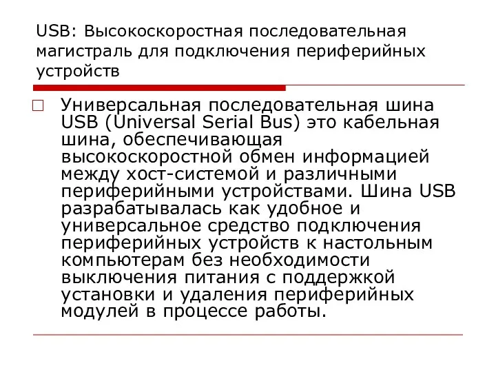 USB: Высокоскоростная последовательная магистраль для подключения периферийных устройств Универсальная последовательная шина USB