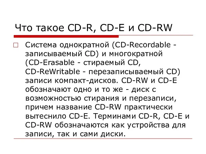 Что такое CD-R, CD-E и CD-RW Система однократной (CD-Recordable - записываемый CD)