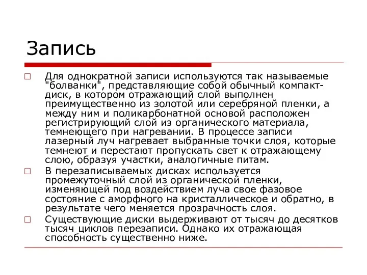 Запись Для однократной записи используются так называемые "болванки", представляющие собой обычный компакт-диск,