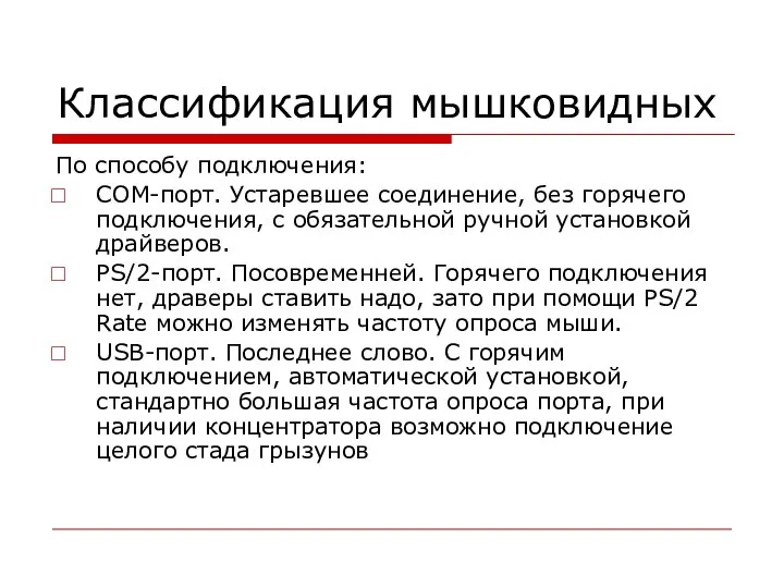 Классификация мышковидных По способу подключения: COM-порт. Устаревшее соединение, без горячего подключения, с