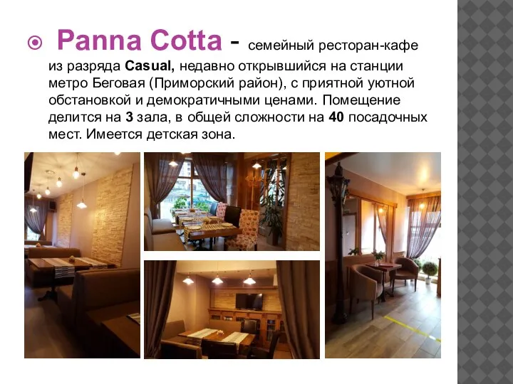 Panna Cotta - семейный ресторан-кафе из разряда Casual, недавно открывшийся на станции