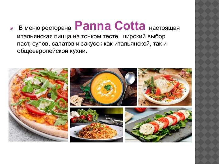 В меню ресторана Panna Cotta настоящая итальянская пицца на тонком тесте, широкий
