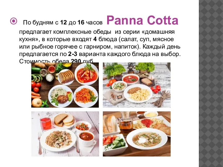 По будням с 12 до 16 часов Panna Cotta предлагает комплексные обеды