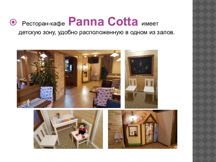 Ресторан-кафе Panna Cotta имеет детскую зону, удобно расположенную в одном из залов.